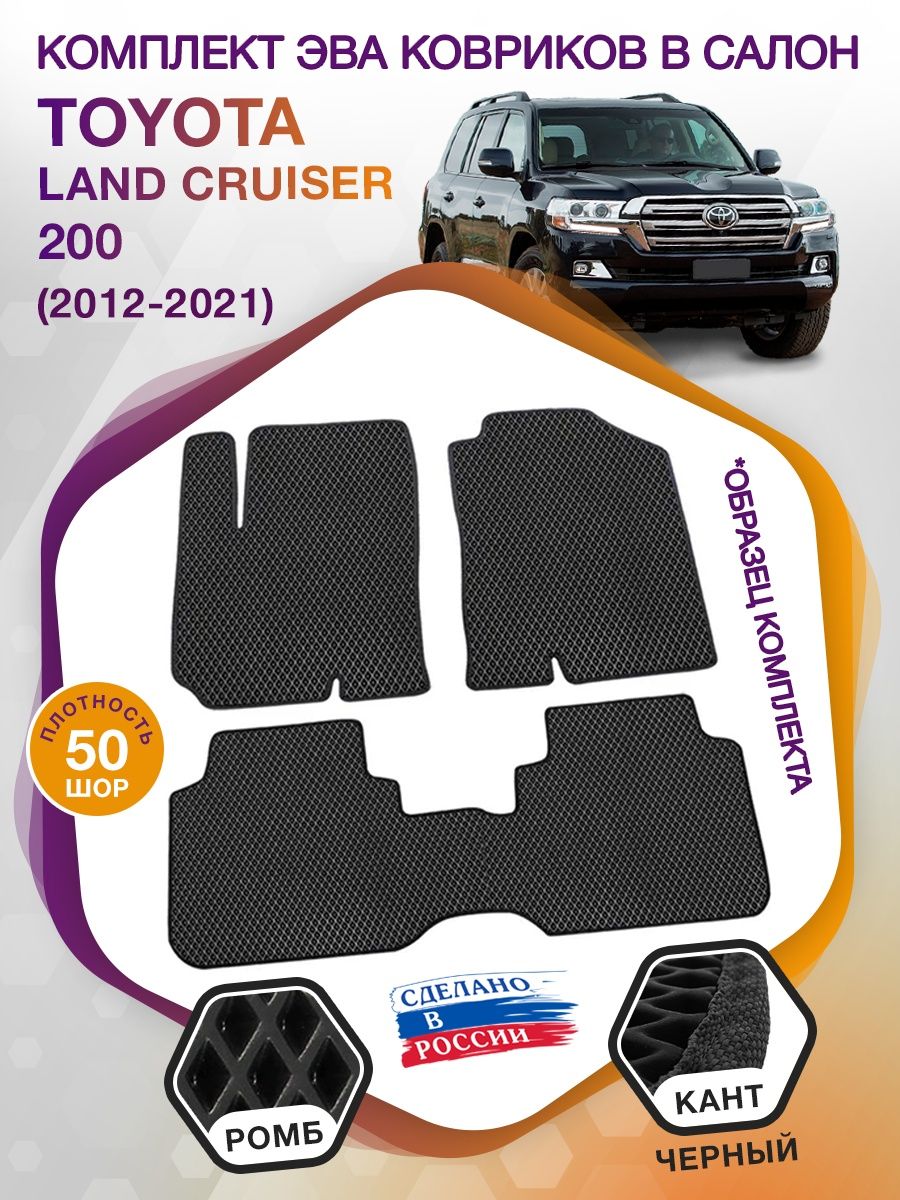 Коврики ЭВА в салон Toyota Land Cruiser 200 2012-2021, черный-черный кант