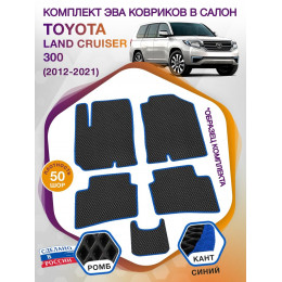 Коврики ЭВА в салон Toyota Land Cruiser 300 2021 - н.в., черный-синий кант