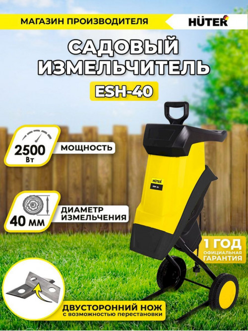 Садовый измельчитель Huter ESH-40 2500Вт 4600об/мин