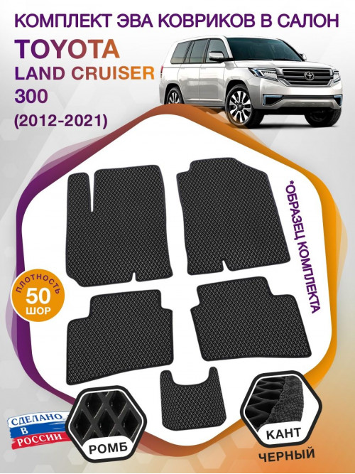 Коврики ЭВА в салон Toyota Land Cruiser 300 2021 - н.в., черный-черный кант