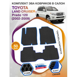 Коврики ЭВА в салон Toyota Land Cruiser Prado 120 2002 - 2009, черный-синий кант