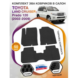 Коврики ЭВА в салон Toyota Land Cruiser Prado 120 2002 - 2009, черный-черный кант