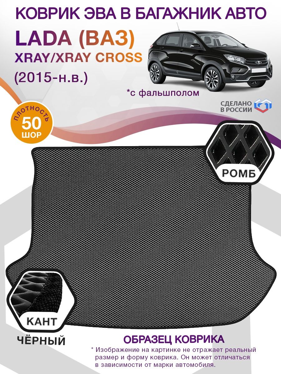 Коврик ЭВА в багажник LADA (ВАЗ) XRAY-XRAY Cross I (С фальшполом) 2015-н.в., серый-черный кант