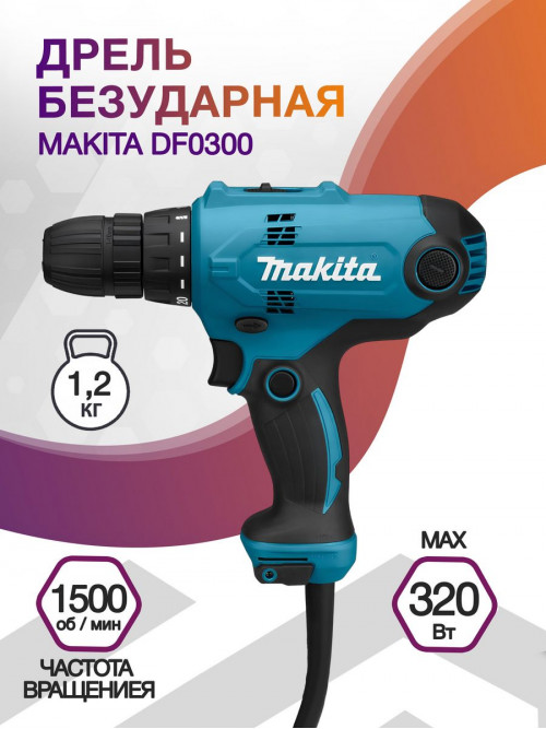 Дрель безударная Makita DF0300 320Вт патрон:быстрозажимной реверс