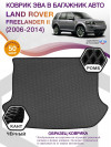 Коврик ЭВА в багажник Land Rover Freelander II 2006-2014, серый-черный кант