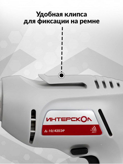 Дрель безударная Интерскол Д-10/420ЭР Промо 420Вт патрон:быстрозажимной реверс (672.1.0.00)