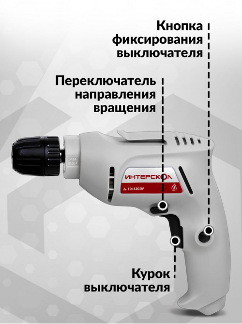 Дрель безударная Интерскол Д-10/420ЭР Промо 420Вт патрон:быстрозажимной реверс (672.1.0.00)