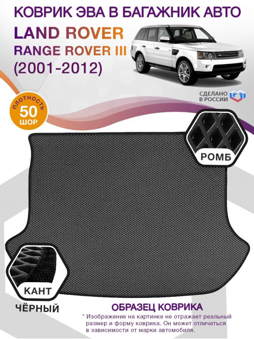 Коврик ЭВА в багажник Land Rover Range Rover III 2001 - 2012, серый-черный кант