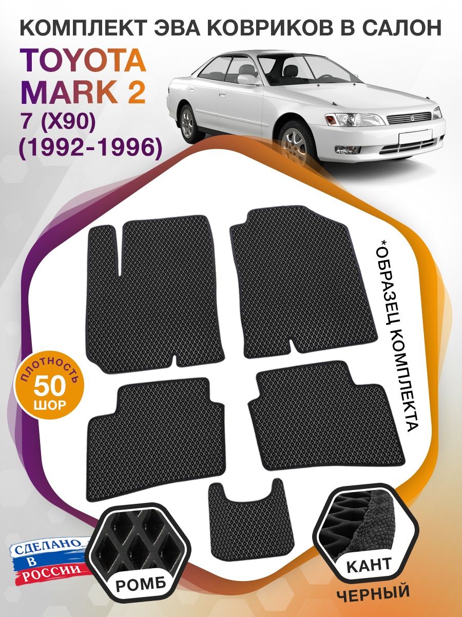 Коврики ЭВА в салон Toyota Mark II VII (X90) 1992-1996, черный-черный кант