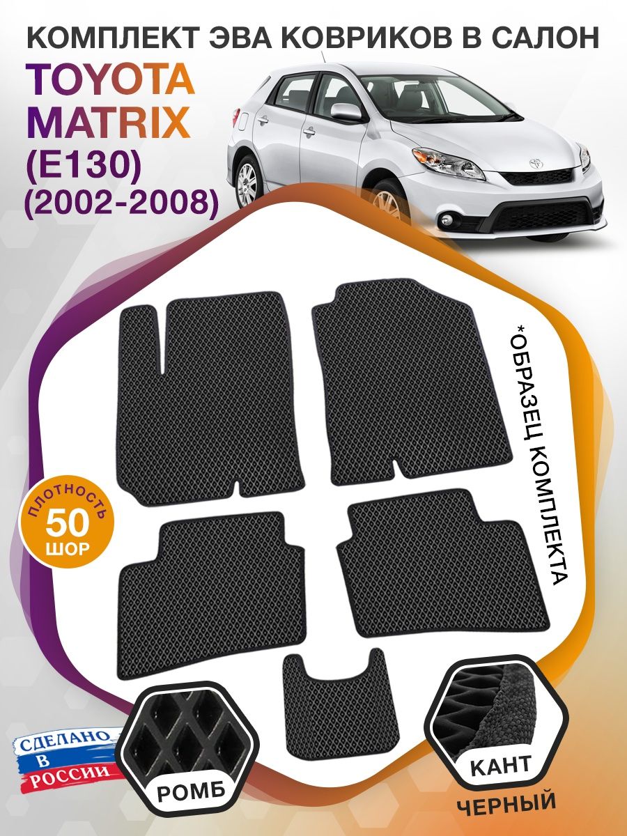 Коврики ЭВА в салон Toyota Matrix I (E130) 2002-2008, черный-черный кант