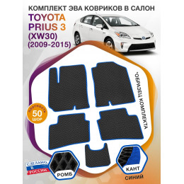 Коврики ЭВА в салон Toyota Prius III (XW30) 2009 - 2015, черный-синий кант