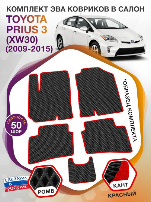 Коврики ЭВА в салон Toyota Prius III (XW30) 2009 - 2015, черный-красный кант