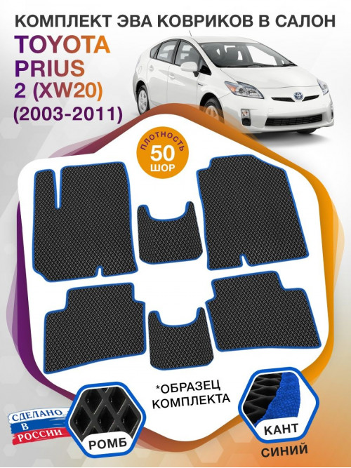 Коврики ЭВА в салон Toyota Prius II (XW20) 2003 - 2011, черный-синий кант