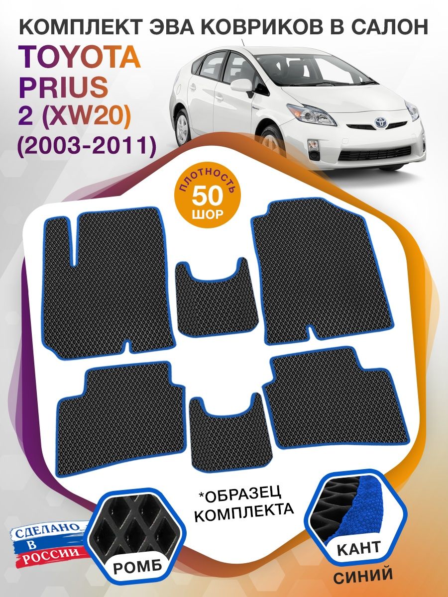 Коврики ЭВА в салон Toyota Prius II (XW20) 2003 - 2011, черный-синий кант