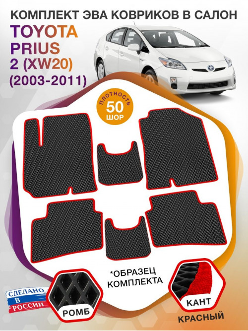 Коврики ЭВА в салон Toyota Prius II (XW20) 2003 - 2011, черный-красный кант