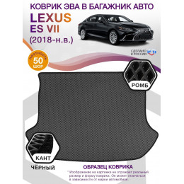 Коврик ЭВА в багажник Lexus ES VII 2018 - н.в. Седан, серый-черный кант