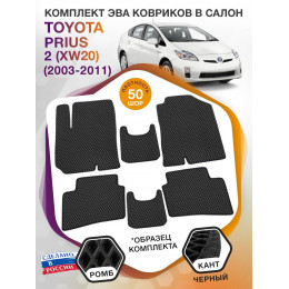 Коврики ЭВА в салон Toyota Prius II (XW20) 2003 - 2011, черный-черный кант