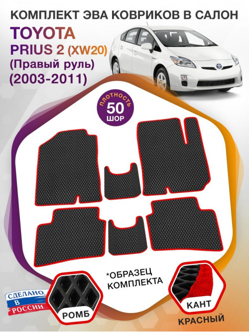 Коврики ЭВА в салон Toyota Prius II (XW20) (Правый руль) 2003 - 2011, черный-красный кант