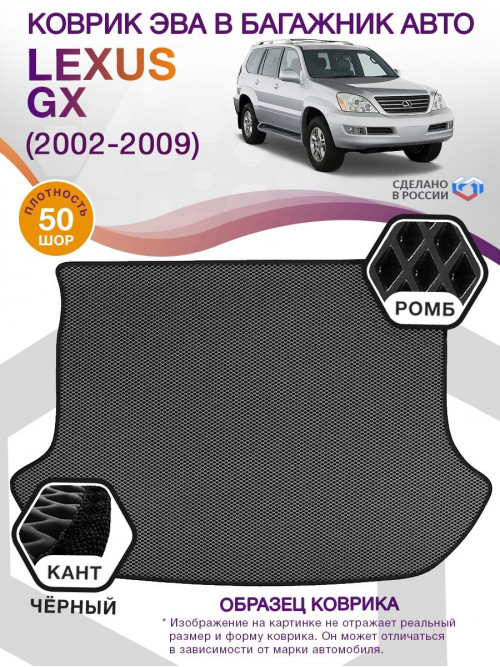 Коврик ЭВА в багажник Lexus GX I 2002 - 2009, серый-черный кант
