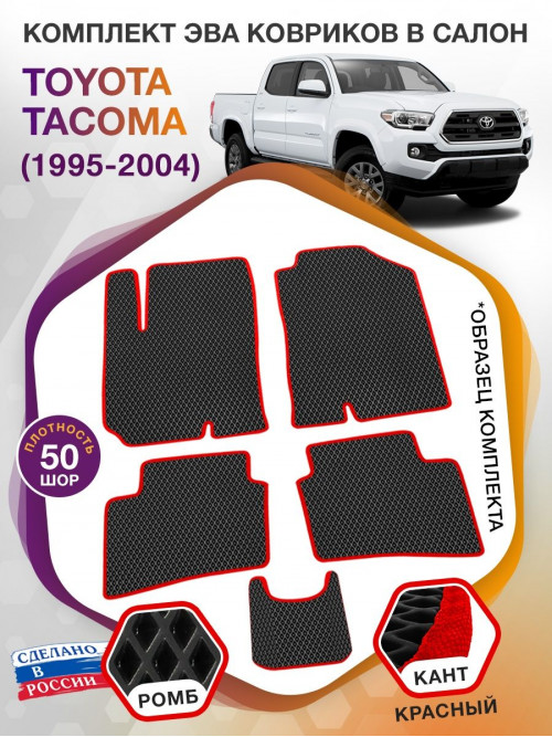 Коврики ЭВА в салон Toyota Tacoma I 1995 - 2004, черный-красный кант