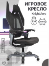 СКГТ Кресло игровое Knight Aero, черный, крестов. пластик пластик серебро