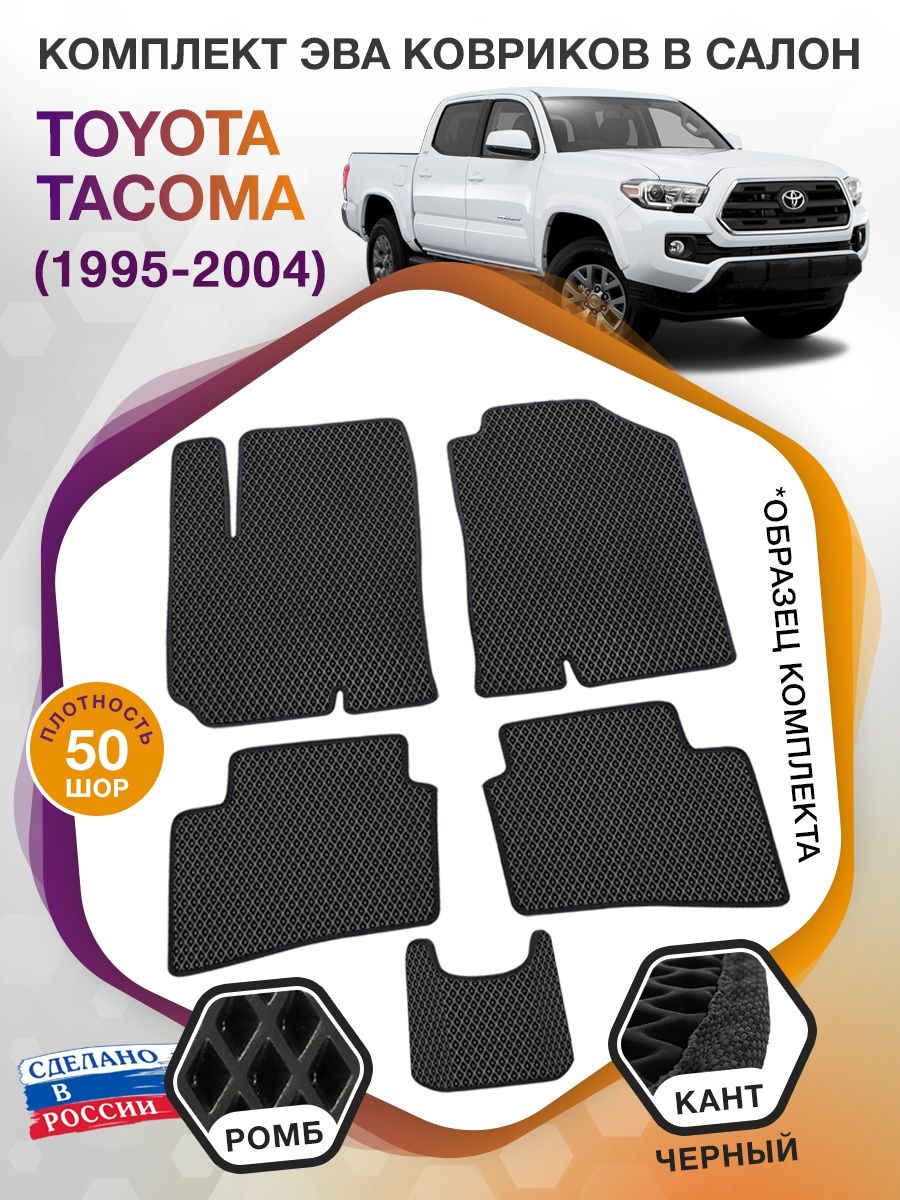 Коврики ЭВА в салон Toyota Tacoma I 1995 - 2004, черный-черный кант