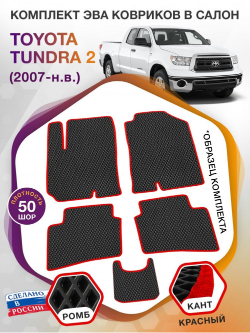 Коврики ЭВА в салон Toyota Tundra II 2007 - н.в., черный-красный кант