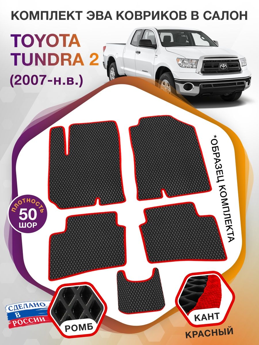 Коврики ЭВА в салон Toyota Tundra II 2007 - н.в., черный-красный кант