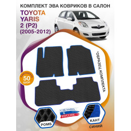 Коврики ЭВА в салон Toyota Yaris II (P2) 2005 - 2012, черный-синий кант