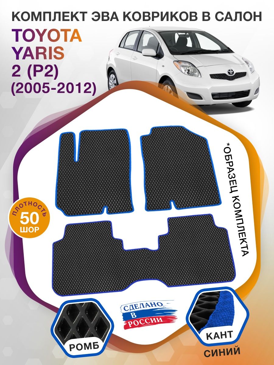 Коврики ЭВА в салон Toyota Yaris II (P2) 2005 - 2012, черный-синий кант