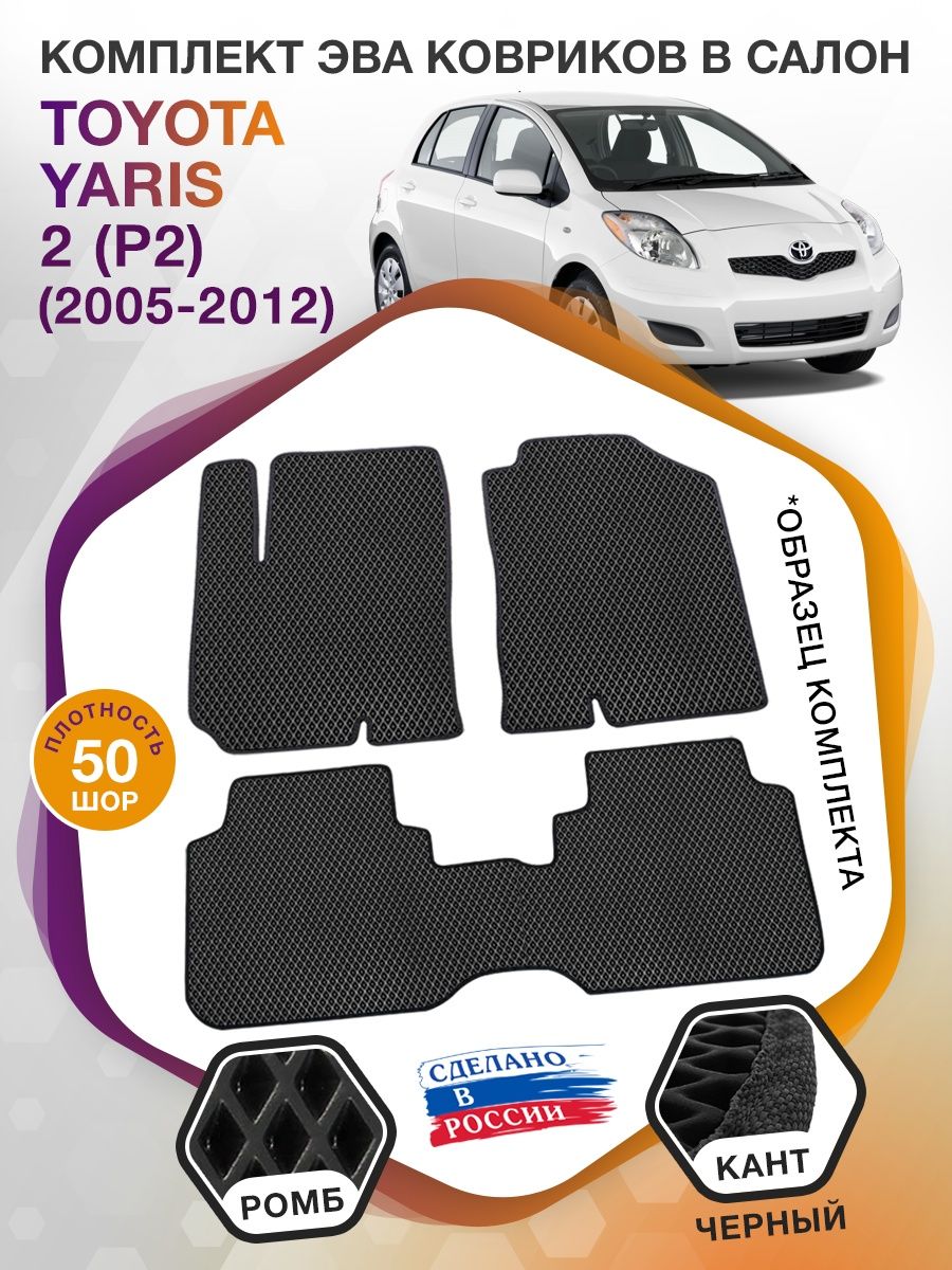 Коврики ЭВА в салон Toyota Yaris II (P2) 2005 - 2012, черный-черный кант