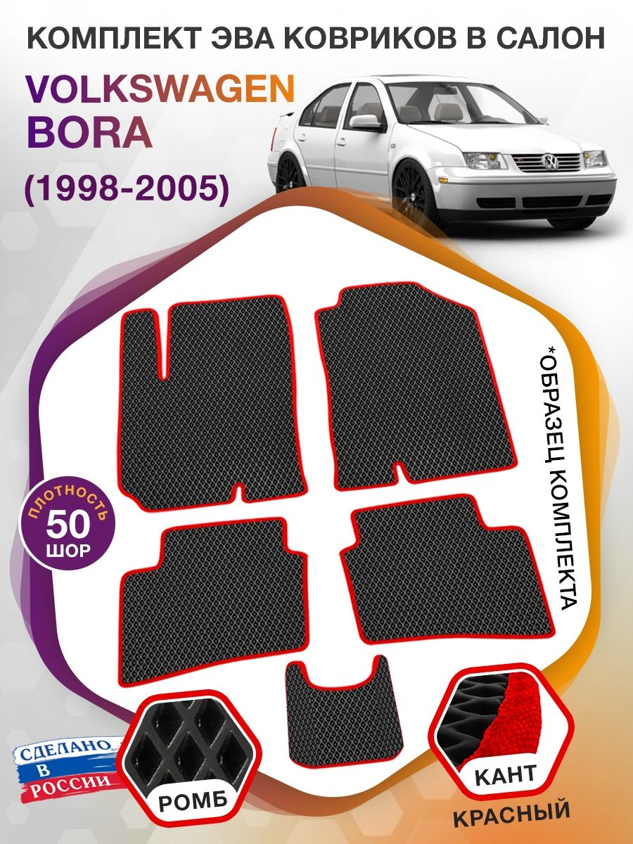 Коврики ЭВА в салон Volkswagen Bora I 1998 - 2005, черный-красный кант