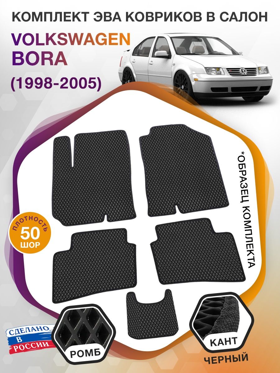 Коврики ЭВА в салон Volkswagen Bora I 1998 - 2005, черный-черный кант