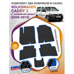 Коврики ЭВА в салон Volkswagen Caddy III(1 раздвижная дверь) 2004-2015, черный-синий кант