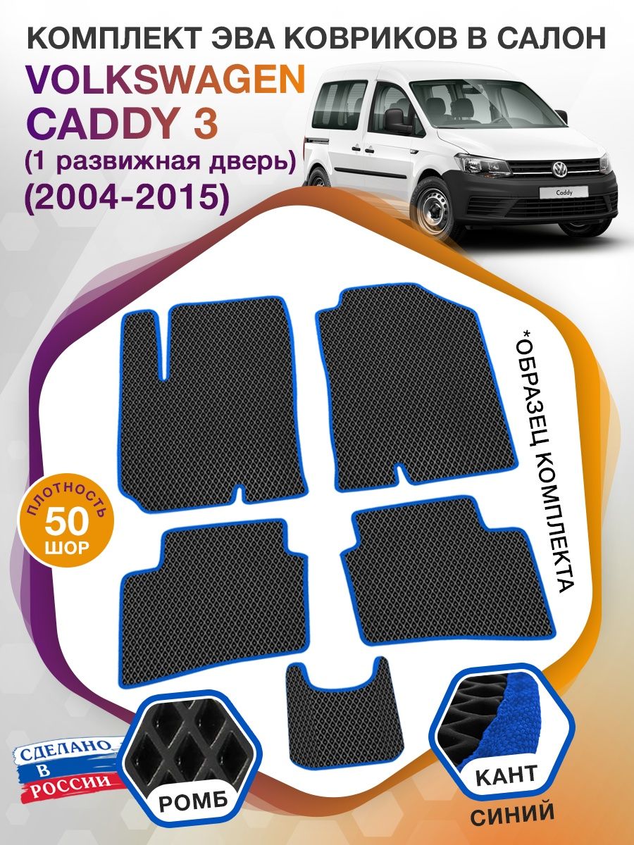 Коврики ЭВА в салон Volkswagen Caddy III(1 раздвижная дверь) 2004-2015, черный-синий кант