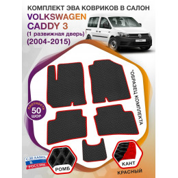 Коврики ЭВА в салон Volkswagen Caddy III(1 раздвижная дверь) 2004-2015, черный-красный кант