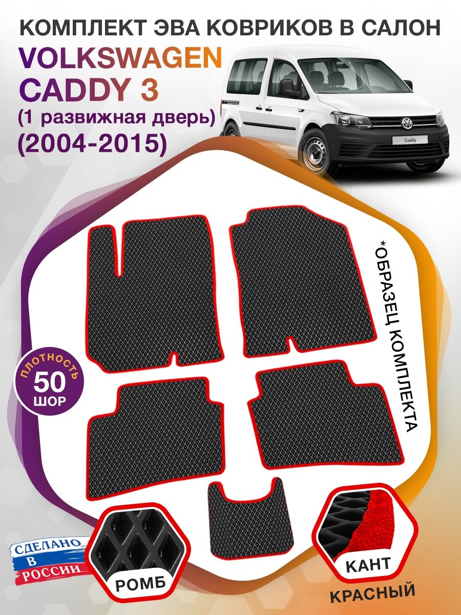 Коврики ЭВА в салон Volkswagen Caddy III(1 раздвижная дверь) 2004-2015, черный-красный кант