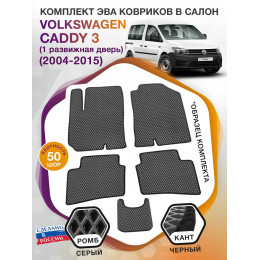 Коврики ЭВА в салон Volkswagen Caddy III(1 раздвижная дверь) 2004-2015, черный-черный кант