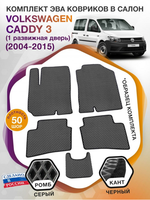 Коврики ЭВА в салон Volkswagen Caddy III(1 раздвижная дверь) 2004-2015, черный-черный кант