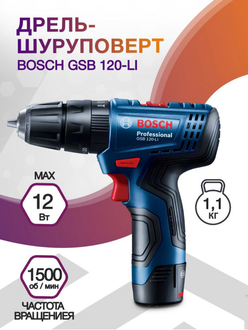 Дрель-шуруповерт Bosch GSB 120-LI аккум. патрон:быстрозажимной (кейс в комплекте) (06019G8100)