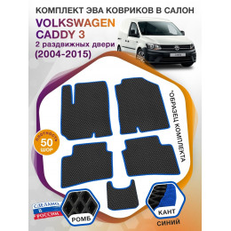 Коврики ЭВА в салон Volkswagen Caddy III(2 раздвижных двери) 2004-2015, черный-синий кант