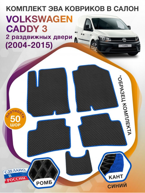 Коврики ЭВА в салон Volkswagen Caddy III(2 раздвижных двери) 2004-2015, черный-синий кант