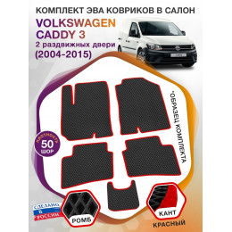 Коврики ЭВА в салон Volkswagen Caddy III(2 раздвижных двери) 2004-2015, черный-красный кант