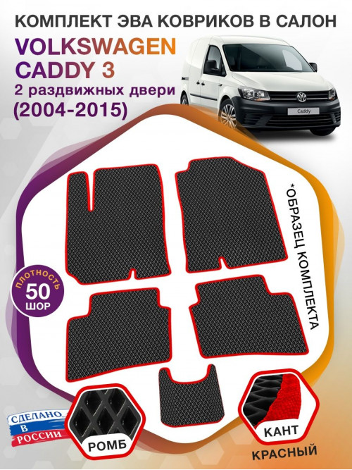 Коврики ЭВА в салон Volkswagen Caddy III(2 раздвижных двери) 2004-2015, черный-красный кант