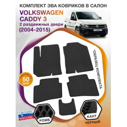 Коврики ЭВА в салон Volkswagen Caddy III(2 раздвижных двери) 2004-2015, черный-черный кант