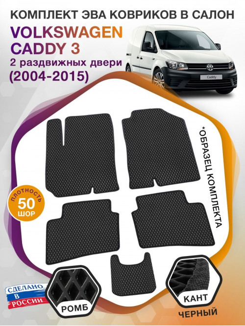 Коврики ЭВА в салон Volkswagen Caddy III(2 раздвижных двери) 2004-2015, черный-черный кант