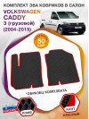 Коврики ЭВА в салон Volkswagen Caddy III (грузовой) 2 места 2004 - 2015, черный-красный кант