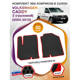 Коврики ЭВА в салон Volkswagen Caddy III (грузовой) 2 места 2004 - 2015, черный-красный кант