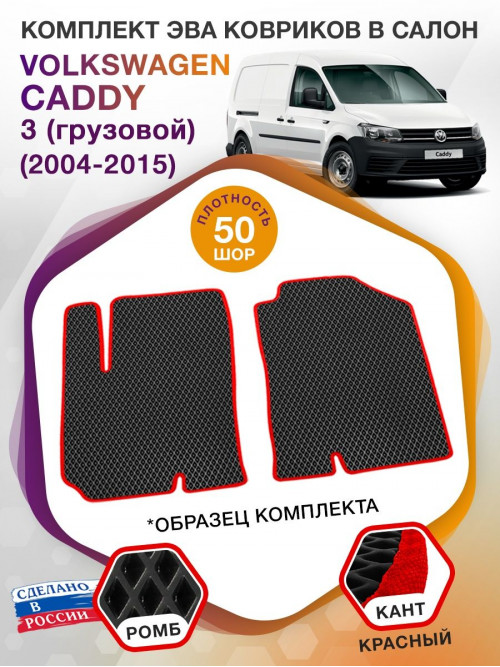 Коврики ЭВА в салон Volkswagen Caddy III (грузовой) 2 места 2004 - 2015, черный-красный кант