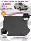 Коврик ЭВА в багажник Lexus RX II 2003 - 2009, серый-черный кант